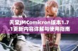 天堂JMComicron版本1.7.1更新内容详解与使用指南