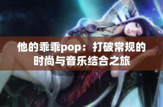 他的乖乖pop：打破常规的时尚与音乐结合之旅