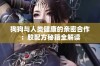 狗狗与人类健康的亲密合作：胶配方秘籍全解读