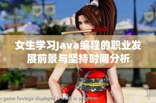 女生学习Java编程的职业发展前景与坚持时间分析