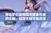 体验梦幻动物园无限金币版的乐趣，畅游无限可能的掌上乐园！