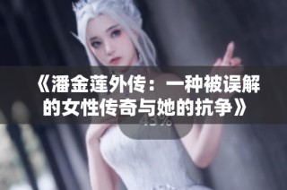 《潘金莲外传：一种被误解的女性传奇与她的抗争》