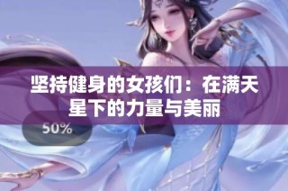 坚持健身的女孩们：在满天星下的力量与美丽