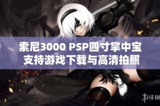 索尼3000 PSP四寸掌中宝 支持游戏下载与高清拍照录像