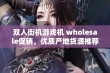 双人街机游戏机 wholesale促销，优质产地货源推荐