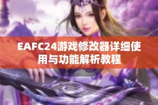 EAFC24游戏修改器详细使用与功能解析教程