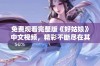 免费观看完整版《好姑娘》中文视频，精彩不断尽在其中