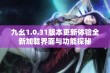 九幺1.0.31版本更新体验全新加载界面与功能探秘