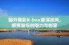 国外精彩B-box表演视频，感受音乐的魅力与创意