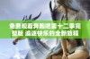 免费观看奔跑吧第十二季完整版 追逐快乐的全新旅程