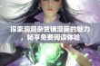 探索洞洞杂货铺漫画的魅力，畅享免费阅读体验