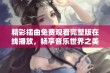 精彩插曲免费观看完整版在线播放，畅享音乐世界之美