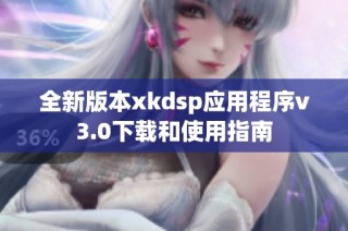 全新版本xkdsp应用程序v3.0下载和使用指南