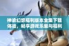 神谕幻想福利版本全集下载体验，畅享游戏乐趣与福利活动