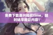 免费下载嘉兴搞机time，随时畅享精彩内容！