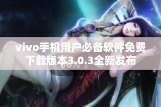 vivo手机用户必备软件免费下载版本3.0.3全新发布