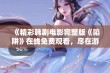 《精彩韩剧电影完整版《陷阱》在线免费观看，尽在游戏电影网》