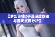 《梦幻诛仙2手游深度攻略与游戏点评分析》