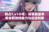 独占1.v1小花：探索新版本带来的独特魅力与玩法创新