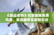 《暴躁老妈》完整剧集免费观看，家庭幽默喜剧精彩纷呈