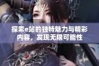 探索e站的独特魅力与精彩内容，发现无限可能性