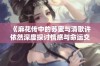 《麻花传中的苏蜜与清歌许依然深度探讨情感与命运交织》