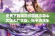 免费下载樱花校园模拟器中文版无广告版，畅享游戏乐趣