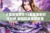 《魔兽世界》T2套装重制对比分析 盗贼玩法是否变革