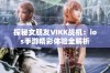 探秘女朋友VIKK战机：ios手游精彩体验全解析