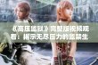 《高压监狱》完整版视频观看：揭示无尽压力的监禁生活