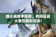 姬小满携手狂铁，共同征战大季巴精彩对决！