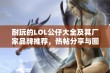 耐玩的LOL公仔大全及其厂家品牌推荐，热帖分享与图片欣赏