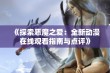 《探索恶魔之爱：全新动漫在线观看指南与点评》