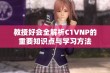 教授好会全解析C1VNP的重要知识点与学习方法