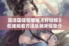 高清国语完整版《好姑娘》在线观看方法及相关信息介绍