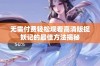 无需付费轻松观看高清版捉妖记的最佳方法揭秘