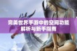 完美世界手游中的空间功能解析与新手指南