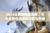 2024年最新韩剧推荐，尽享免费在线播放功能与热播剧集