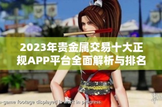 2023年贵金属交易十大正规APP平台全面解析与排名