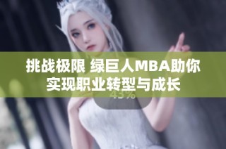 挑战极限 绿巨人MBA助你实现职业转型与成长