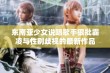 东南亚少女说唱歌手狠批霸凌与性别歧视的最新作品