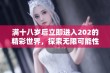 满十八岁后立即进入202的精彩世界，探索无限可能性