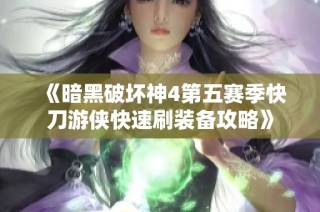 《暗黑破坏神4第五赛季快刀游侠快速刷装备攻略》