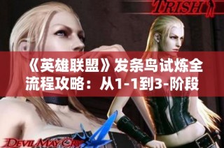 《英雄联盟》发条鸟试炼全流程攻略：从1-1到3-阶段详解