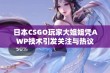 日本CSGO玩家大姐姐凭AWP技术引发关注与热议