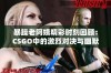 暴躁老阿姨精彩时刻回顾：CSGO中的激烈对决与幽默瞬间