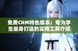 免费CRM特色版本：专为学生量身打造的实用工具介绍