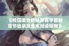 《校园美女的贴身高手最新章节目录及全本阅读指南》