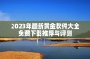 2023年最新黄金软件大全免费下载推荐与评测