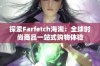 探索Farfetch海淘：全球时尚商品一站式购物体验